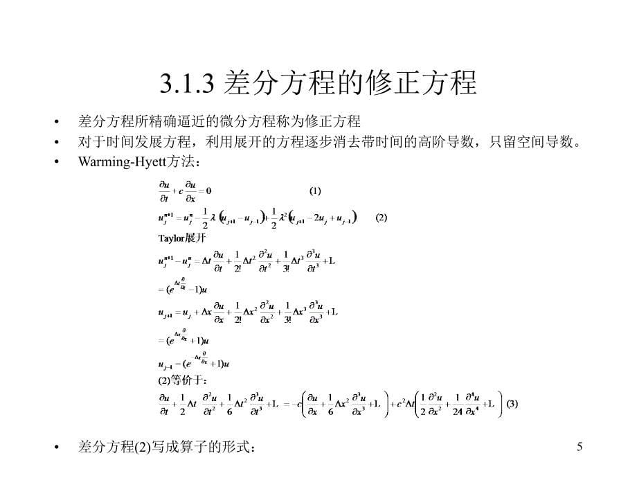 偏微分方程的数值离散方法_第5页