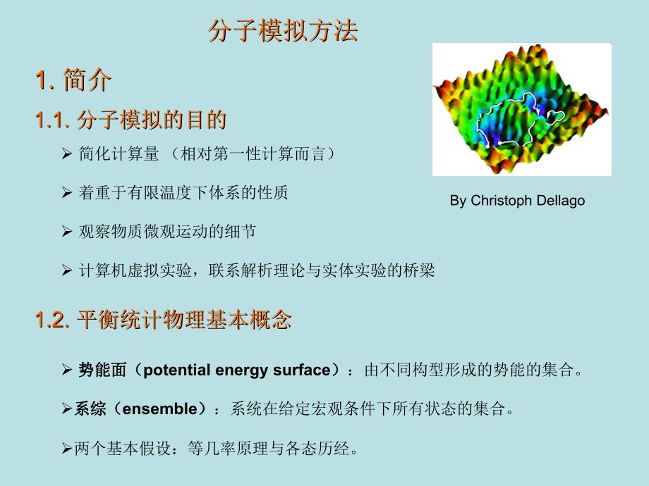 分子模拟方法_第1页