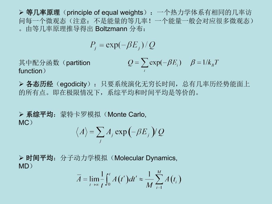 分子模拟方法_第2页