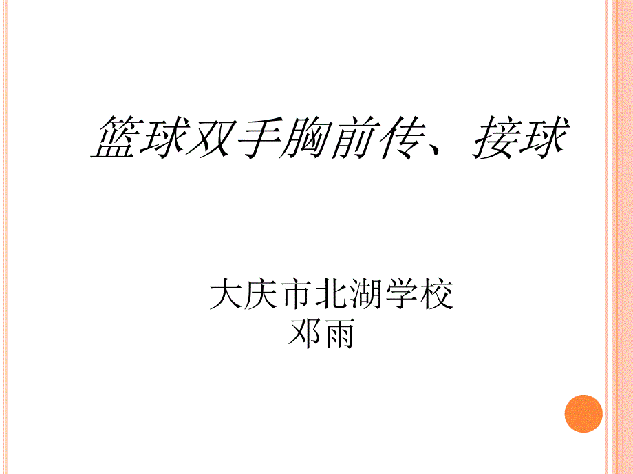 篮球双手胸前传接球教学设计_第1页