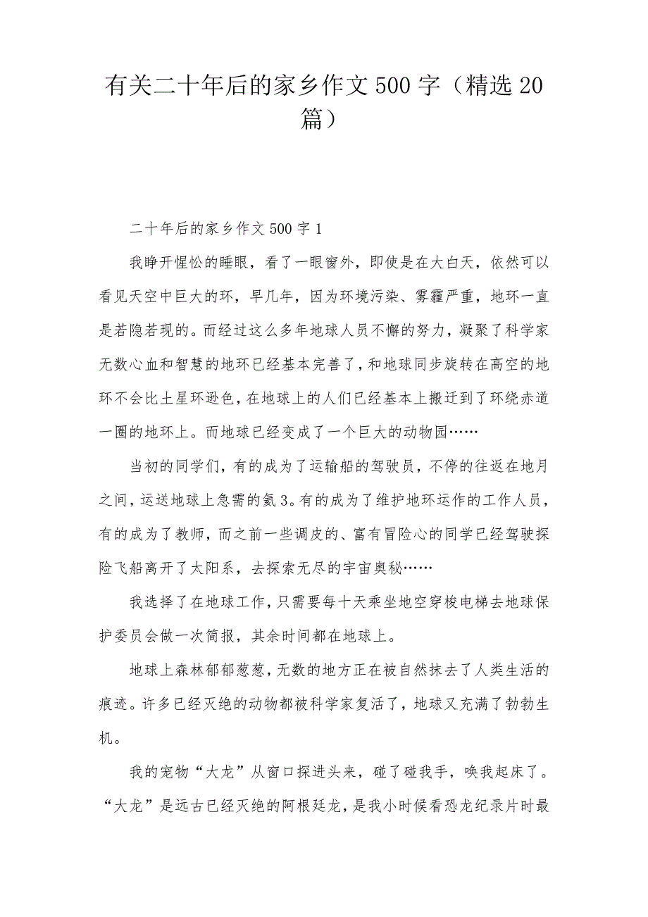 有关二十年后的家乡作文500字(精选20篇)_第1页