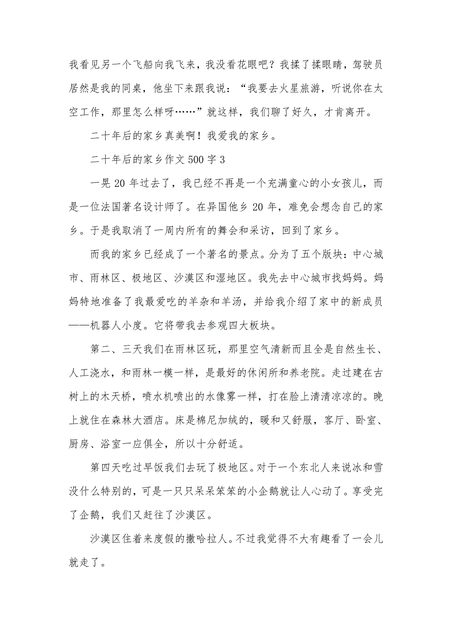 有关二十年后的家乡作文500字(精选20篇)_第3页