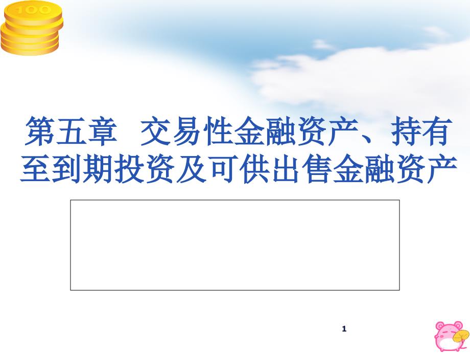 交易性金融资产、持有至到期投资、可供出售_第1页