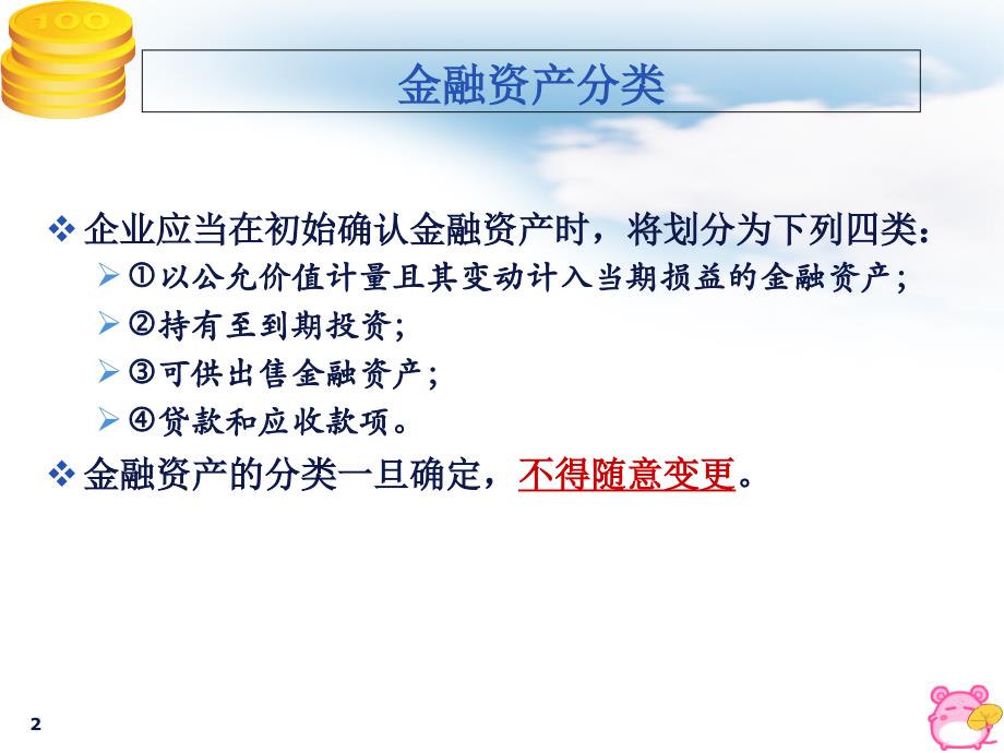 交易性金融资产、持有至到期投资、可供出售_第2页