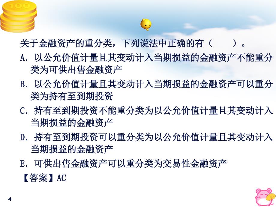 交易性金融资产、持有至到期投资、可供出售_第4页