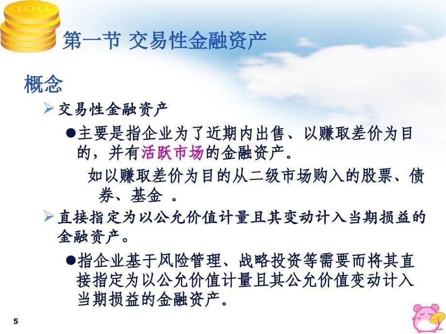 交易性金融资产、持有至到期投资、可供出售_第5页