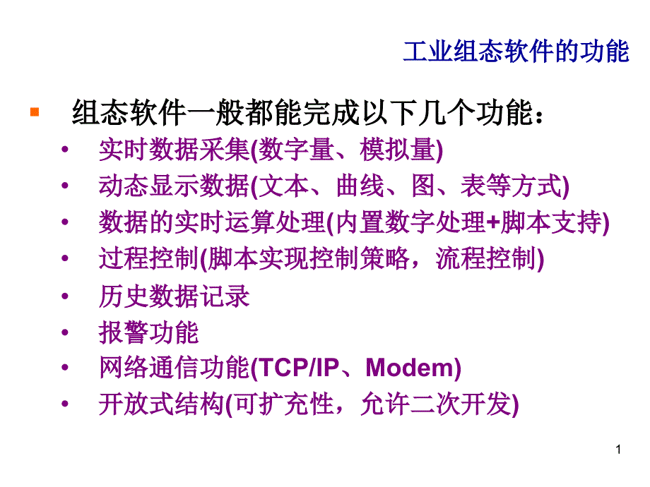 MCGS组态软件经典教程ppt课件_第1页