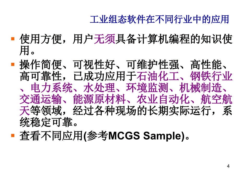 MCGS组态软件经典教程ppt课件_第4页