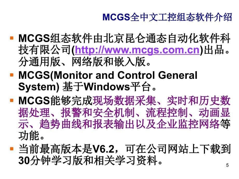 MCGS组态软件经典教程ppt课件_第5页