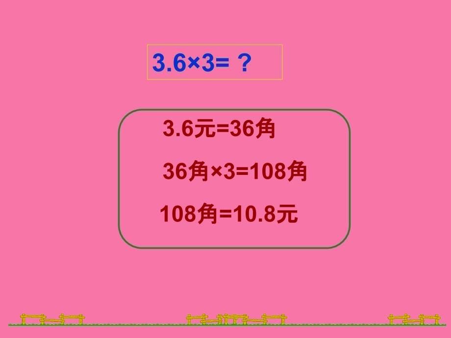 小数乘整数的练习ppt课件_第5页