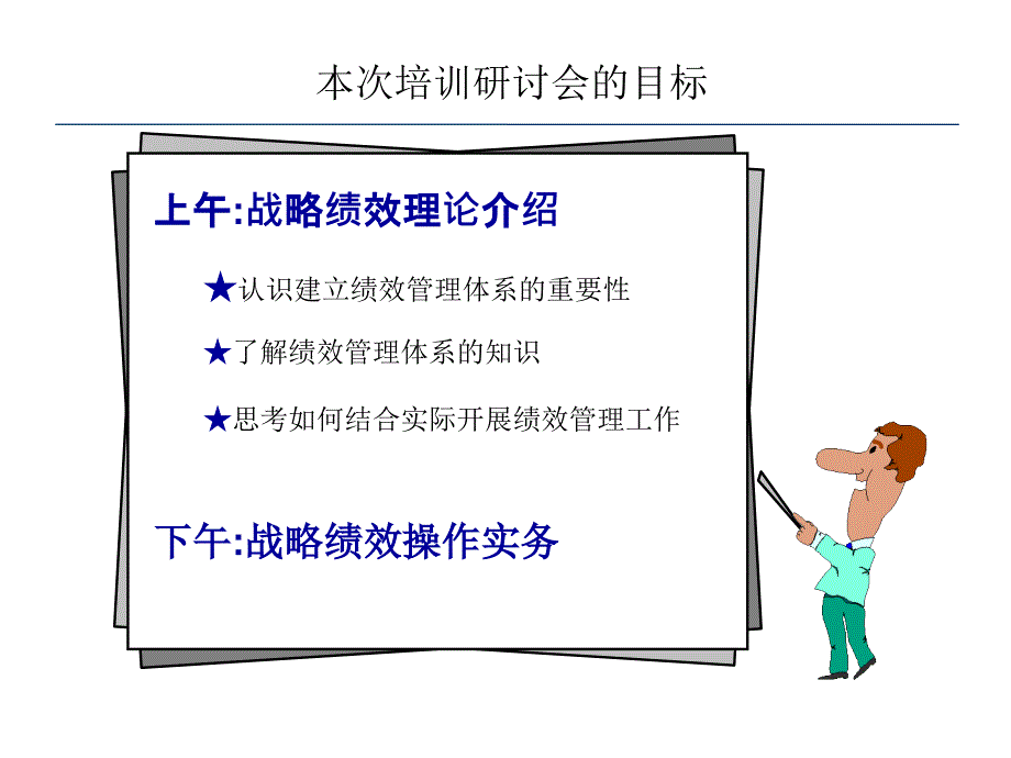 企业绩效管理高层研讨会_第2页