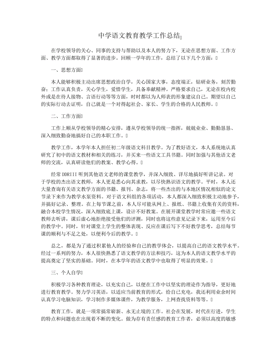 中学语文教育教学工作总结28099_第1页