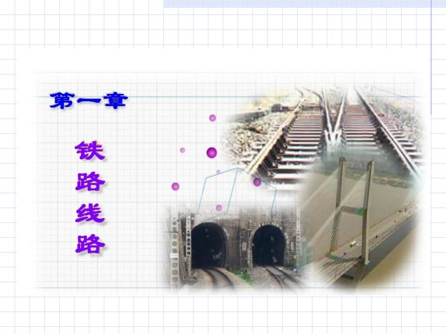 铁路线路基本知识_第1页