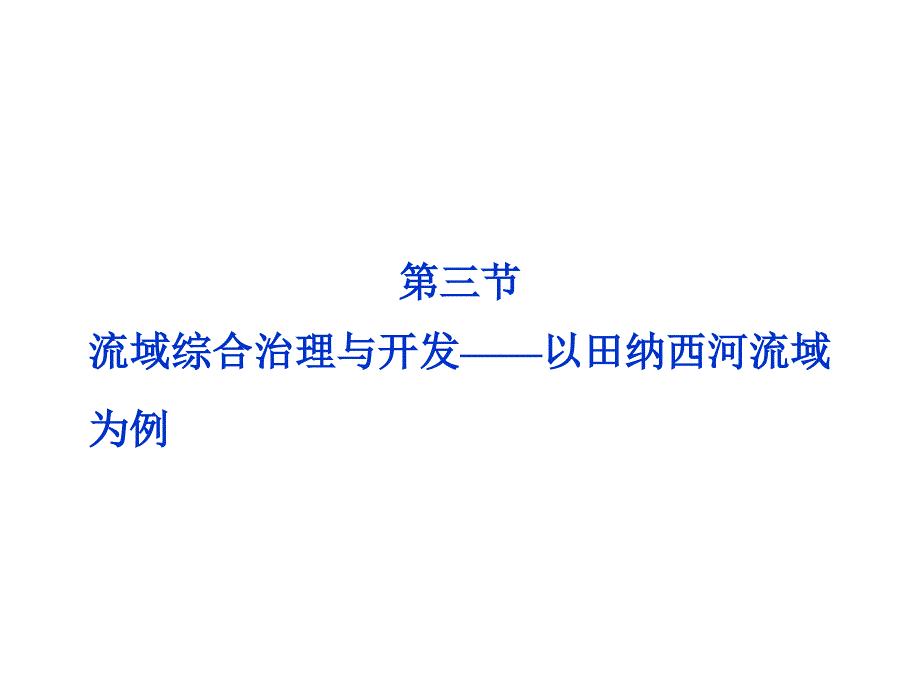 高中地理第三节流域综合治理与开发以田纳西河流域为例湘教版必修课件_第1页