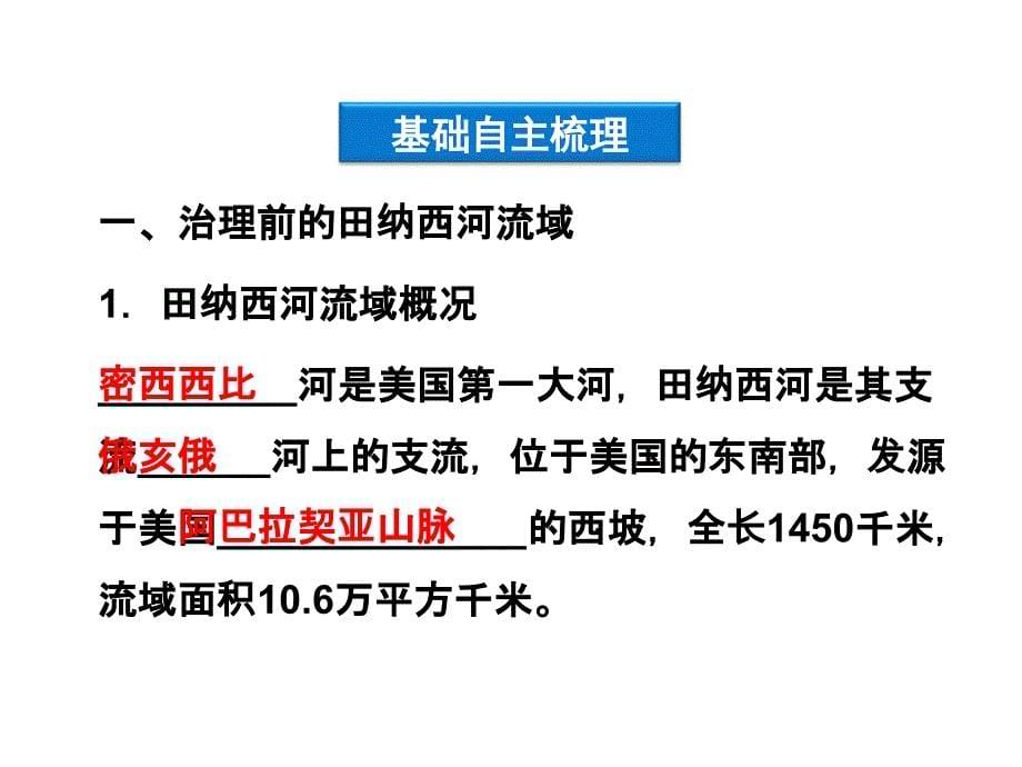 高中地理第三节流域综合治理与开发以田纳西河流域为例湘教版必修课件_第5页