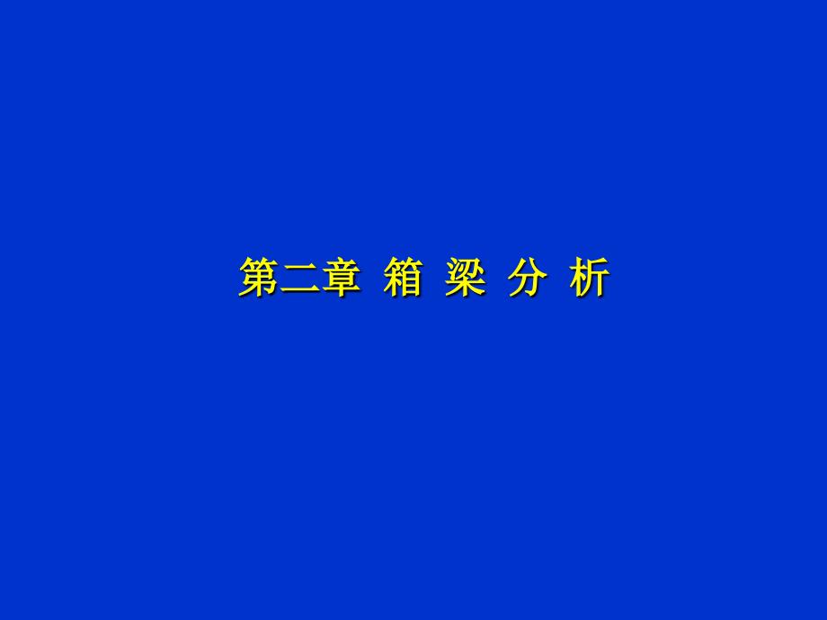 第二章箱梁分析_第1页