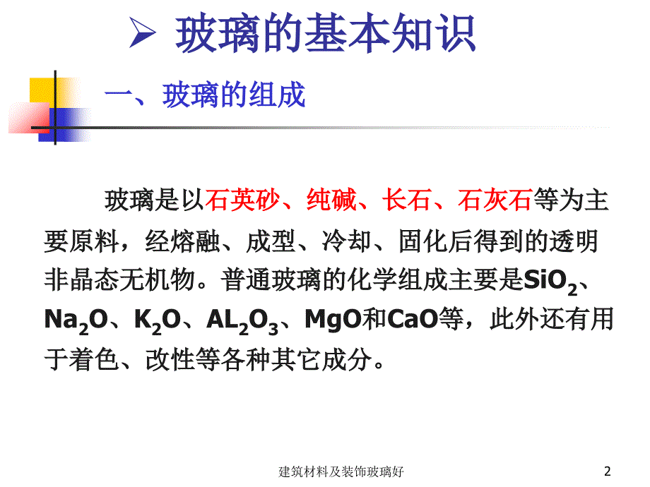 建筑材料及装饰玻璃好课件_第2页