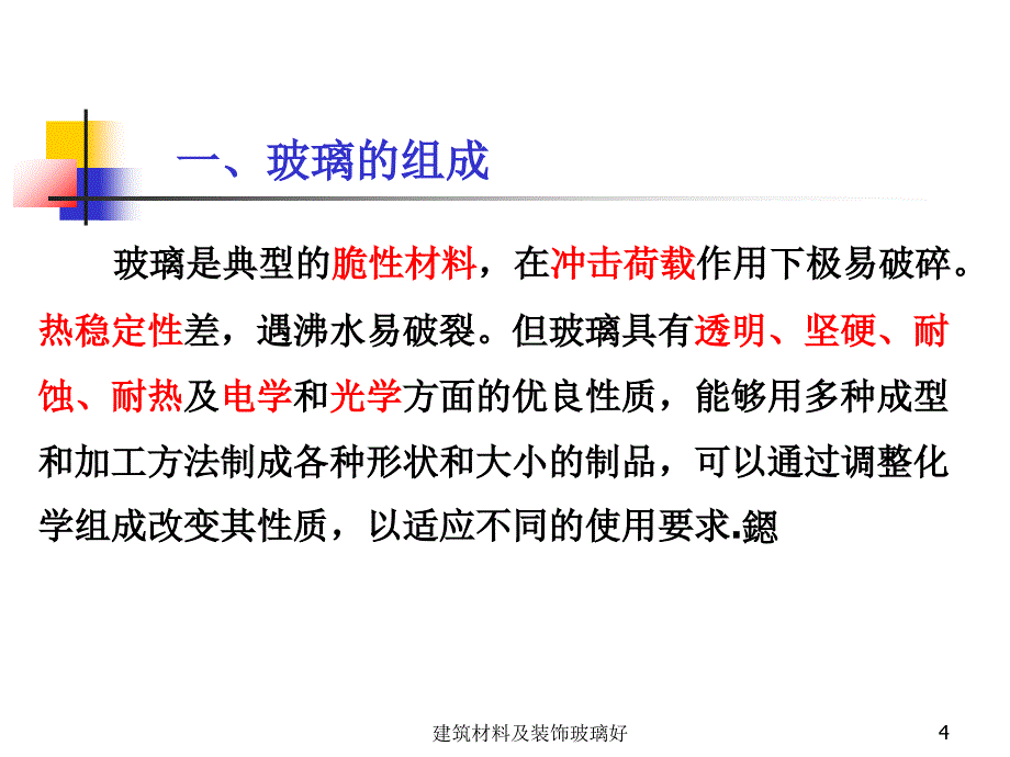 建筑材料及装饰玻璃好课件_第4页