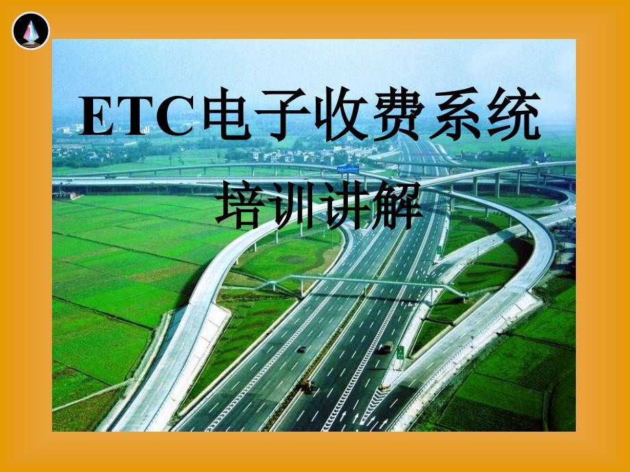 ETC电子收费系统培训讲解.ppt_第1页