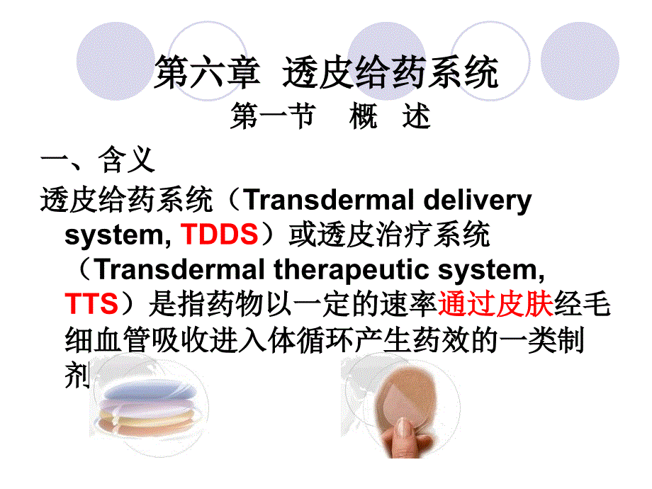 第六章透皮给药系统_第1页