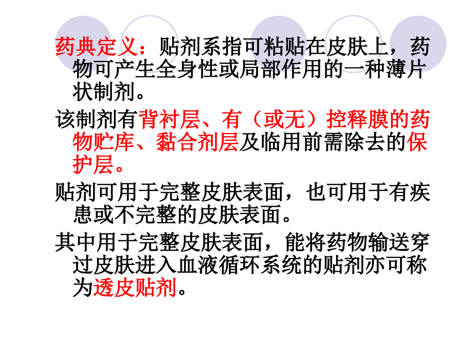 第六章透皮给药系统_第2页