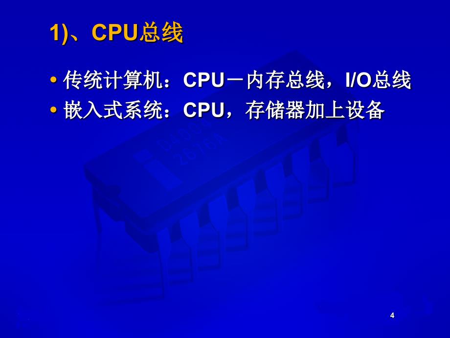 嵌入式系统5嵌入式系统硬件平台1PPT优秀课件_第4页