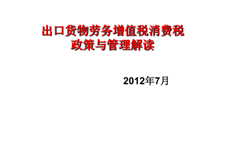 出口货物劳务增值税消费税政策与管理解读_第1页