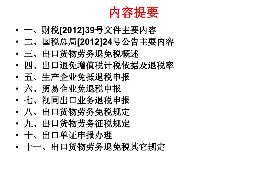 出口货物劳务增值税消费税政策与管理解读_第2页