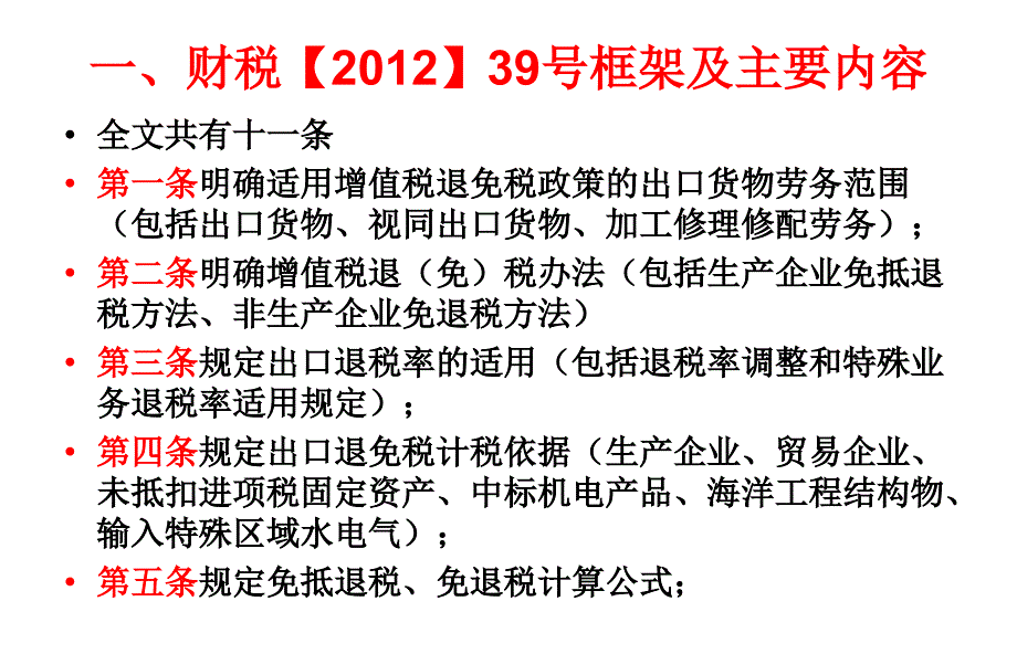 出口货物劳务增值税消费税政策与管理解读_第3页