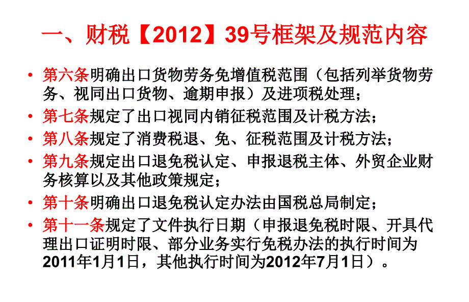 出口货物劳务增值税消费税政策与管理解读_第4页