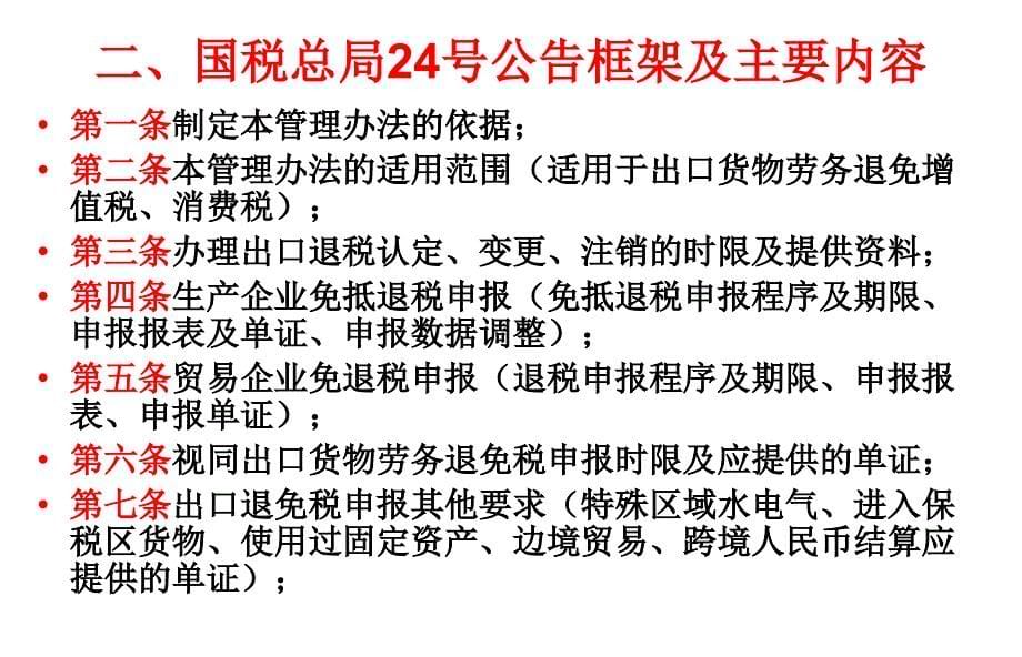 出口货物劳务增值税消费税政策与管理解读_第5页