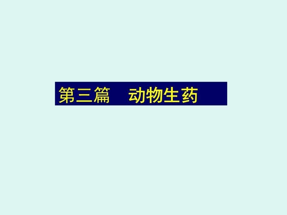 《生药学动物生药》PPT课件.ppt_第1页