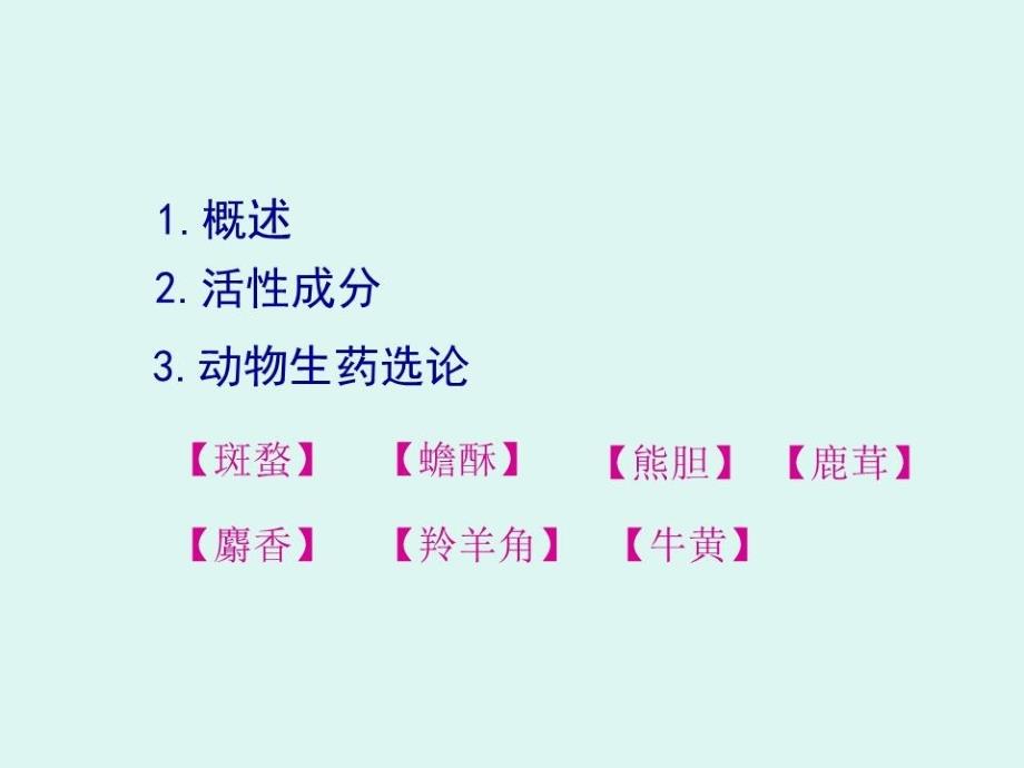 《生药学动物生药》PPT课件.ppt_第2页