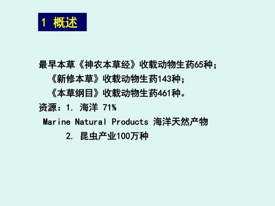 《生药学动物生药》PPT课件.ppt_第3页