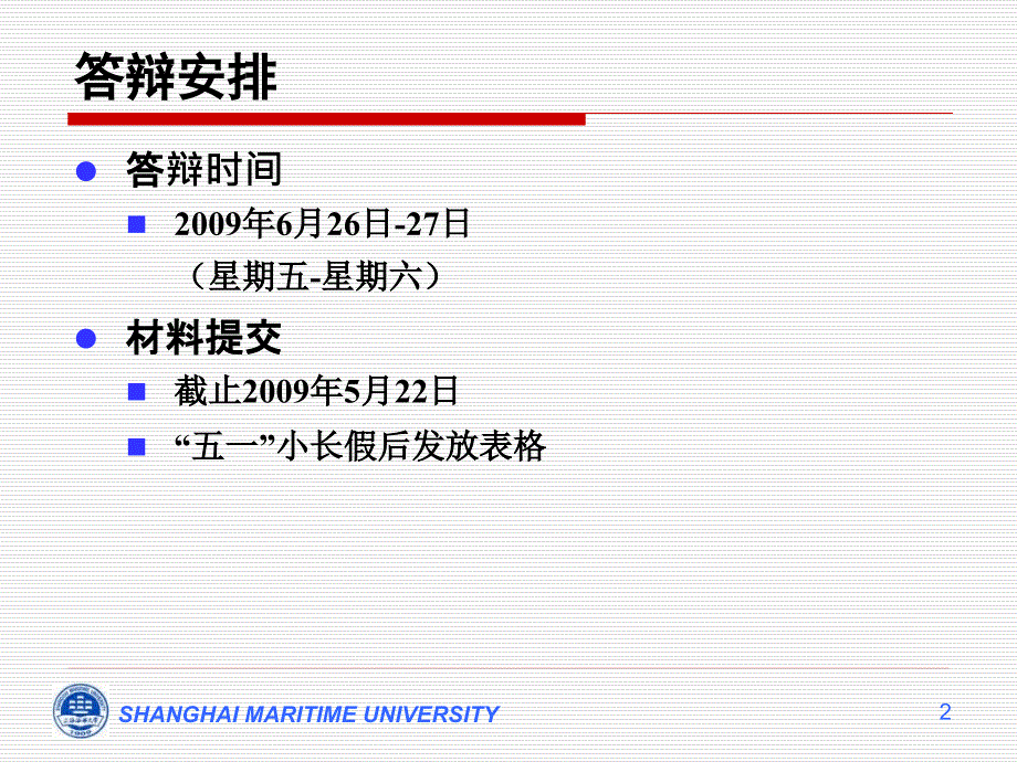 论文答辩相关事宜PPT课件_第2页