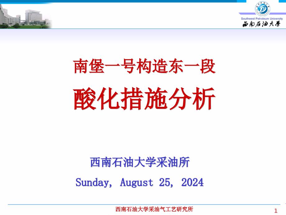 西南石油大学采油所 南堡一号构造东一段酸化措施分析_第1页