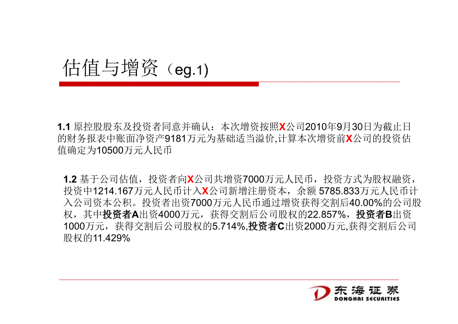 投资协议条款培训_第4页