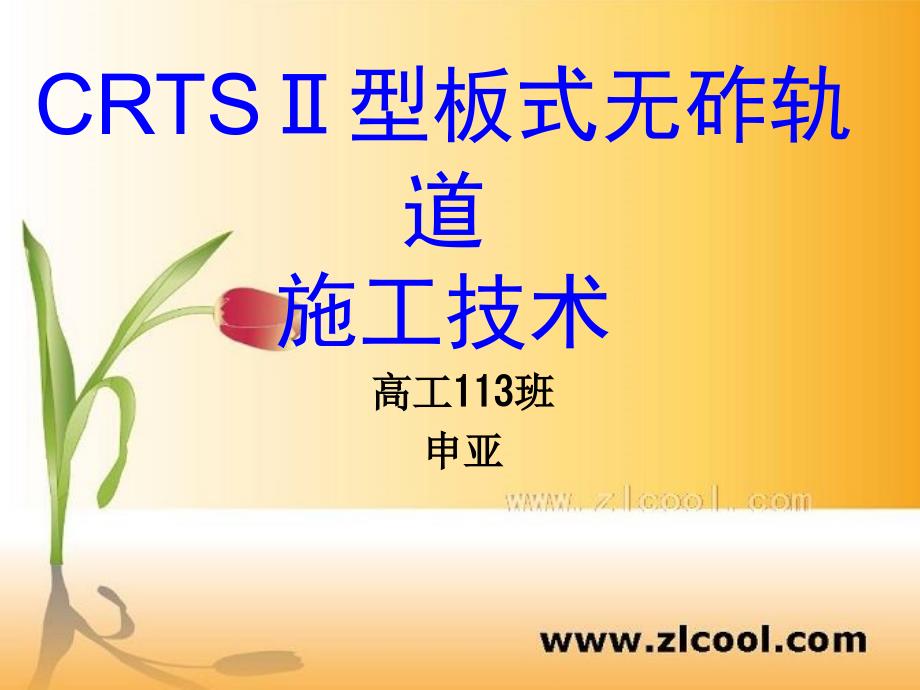 CRTSⅡ型板式无砟轨道施工技术申亚_第1页