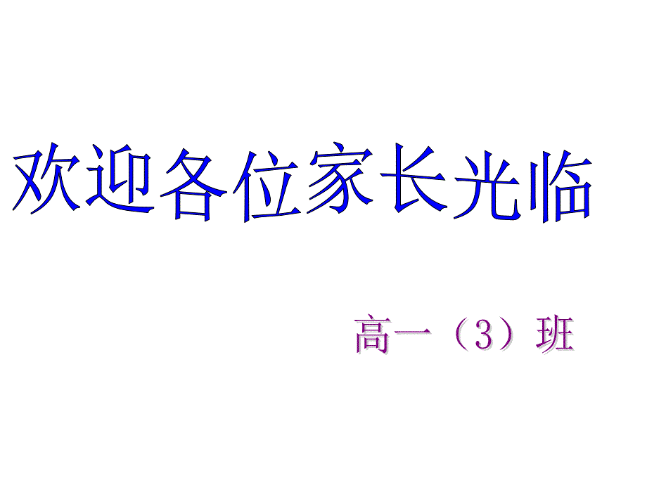 高一新生家长会课件_第1页