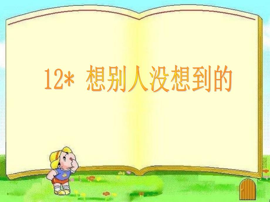 12想别人没想到的PPT_第1页