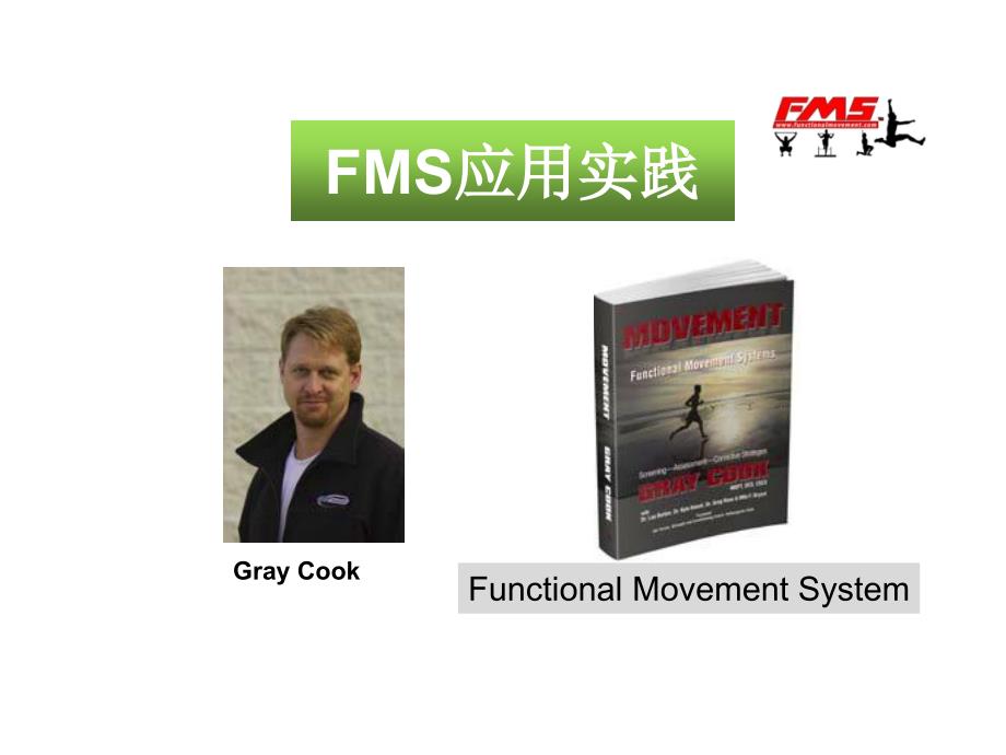 FMS功能性动作筛查_第1页