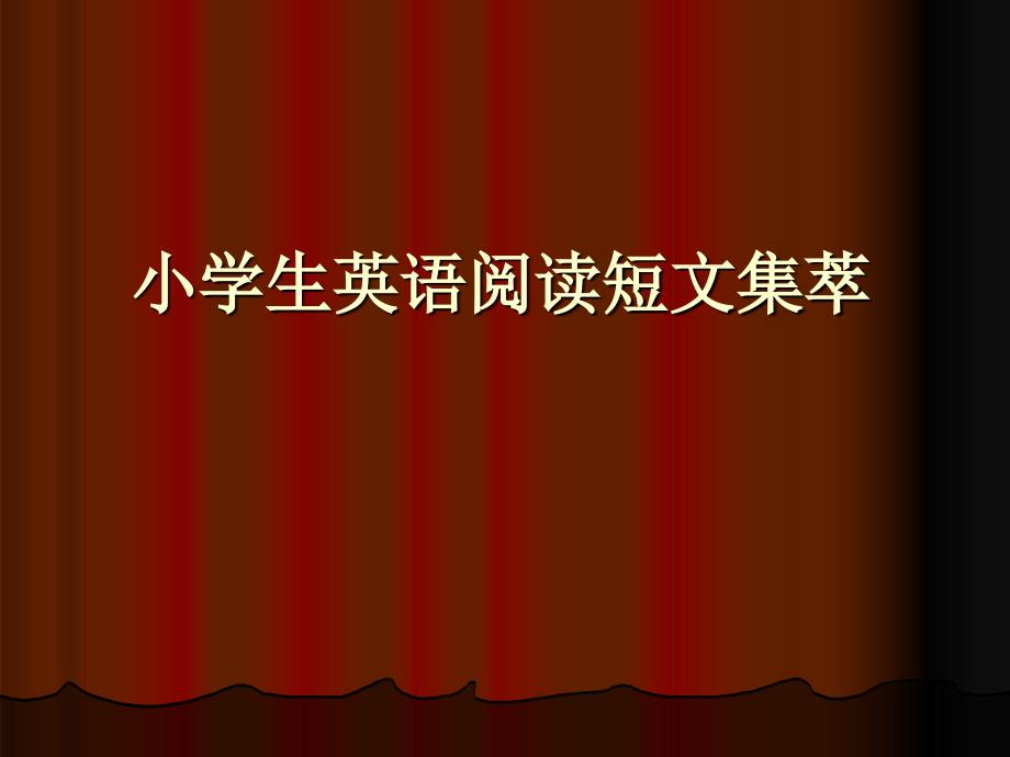 英语阅读短文集萃_第1页