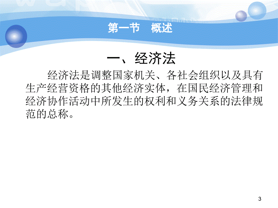 第一章 经济合同相关法律基础_第3页