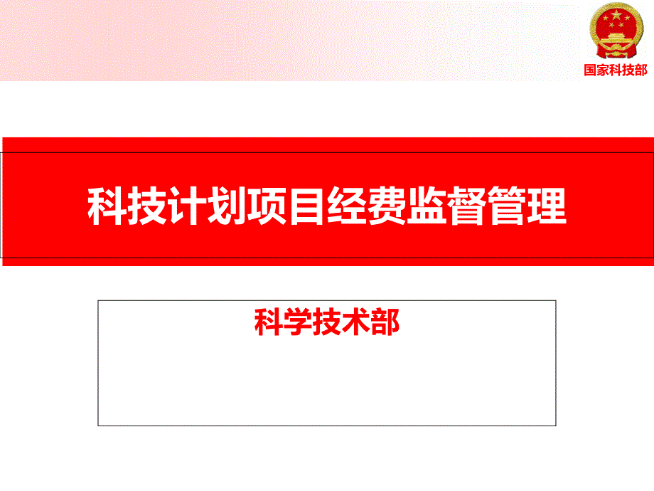 科技计划项目经费监督管理_第1页