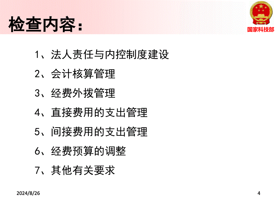 科技计划项目经费监督管理_第4页