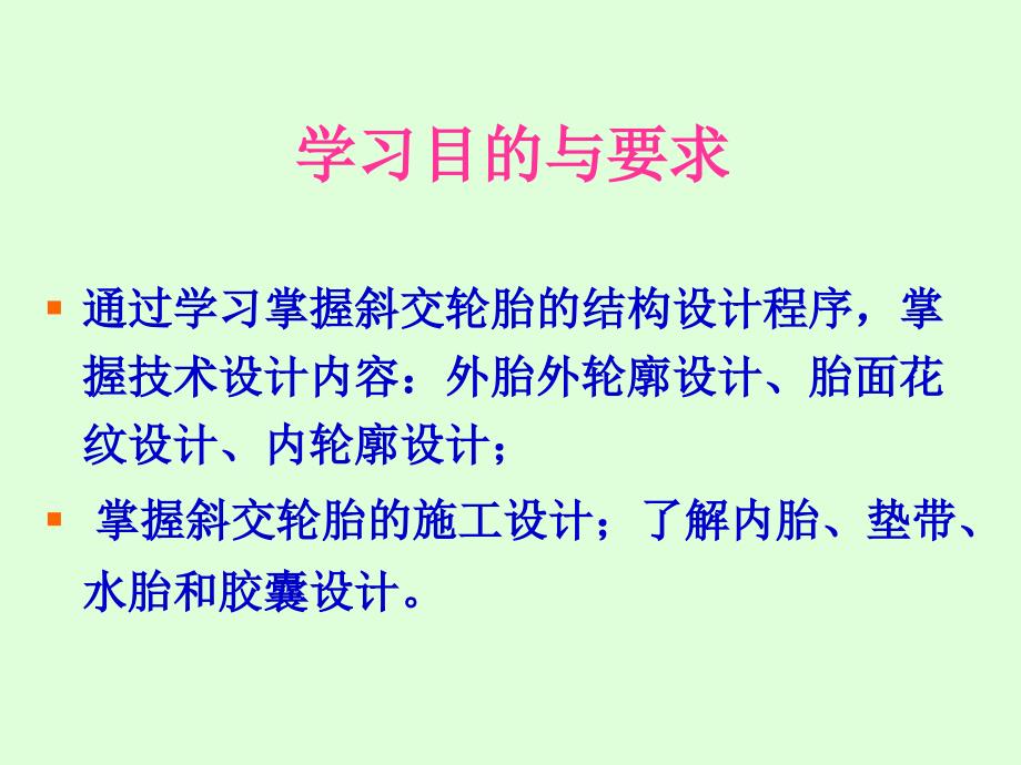 轮胎设计与工艺学8第三章普通轮胎结构设计_第2页