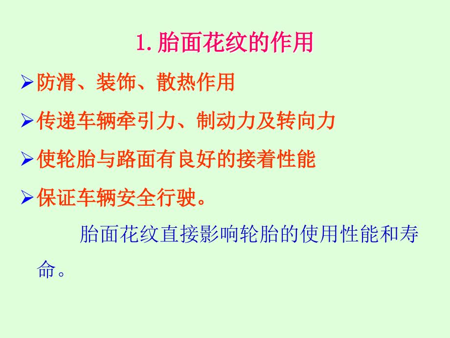 轮胎设计与工艺学8第三章普通轮胎结构设计_第4页