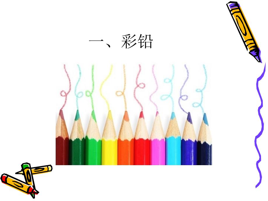 小学生彩铅画教程_第2页