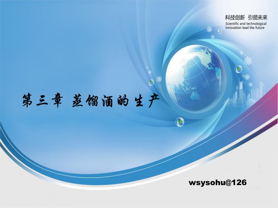 第三章蒸馏酒的生产_第1页