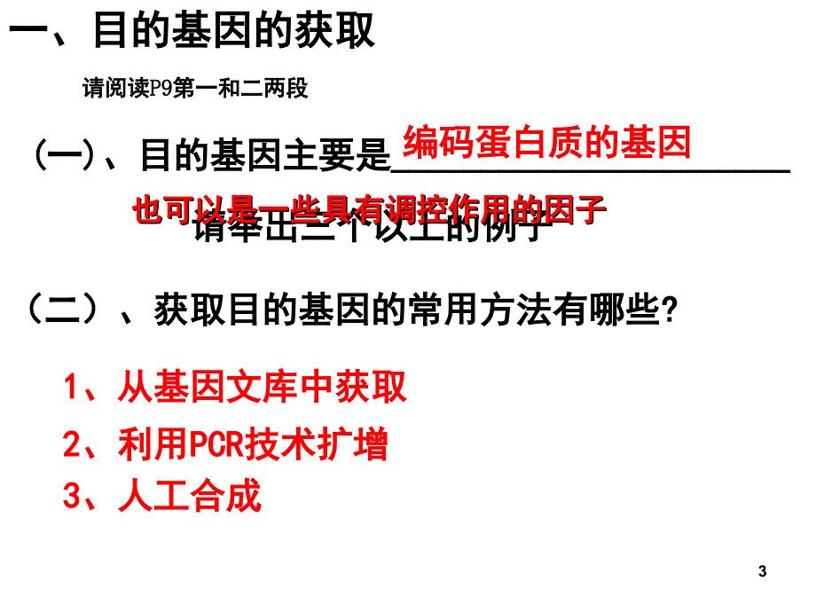 基因工程的基本操作程序课堂PPT_第3页